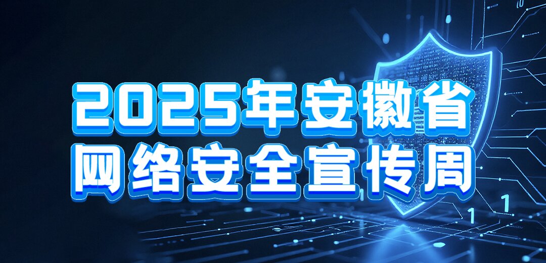 2025網絡安全宣傳周